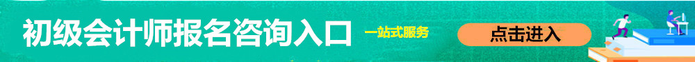 初級會計(jì)師報(bào)名入口