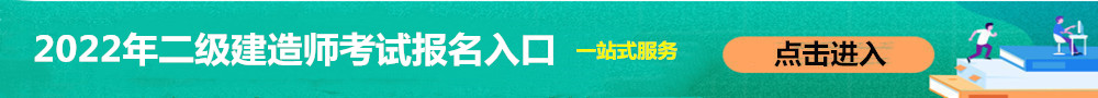 二級(jí)建造師報(bào)名入口