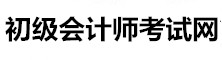 初級會計(jì)師網(wǎng)