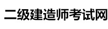 二級(jí)建造師考試網(wǎng)