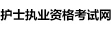 護士執業資格考試網