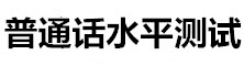 普通話測試信息網