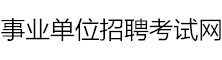 事業單位招聘考試信息網