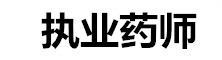 全國(guó)執(zhí)業(yè)藥師考試網(wǎng)