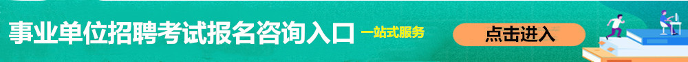 事業單位招聘考試報名入口