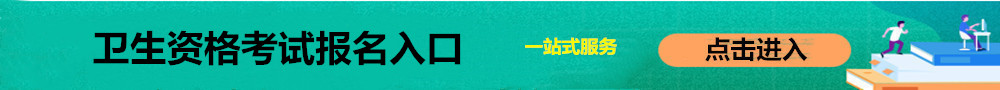 衛生資格報名入口