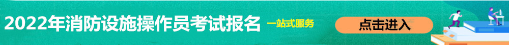 消防設施操作員報名入口