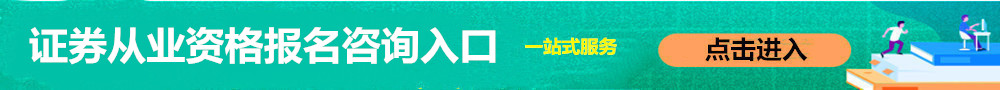 證券從業(yè)資格報(bào)名入口