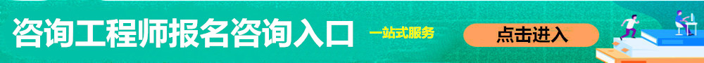 咨詢工程師報名入口