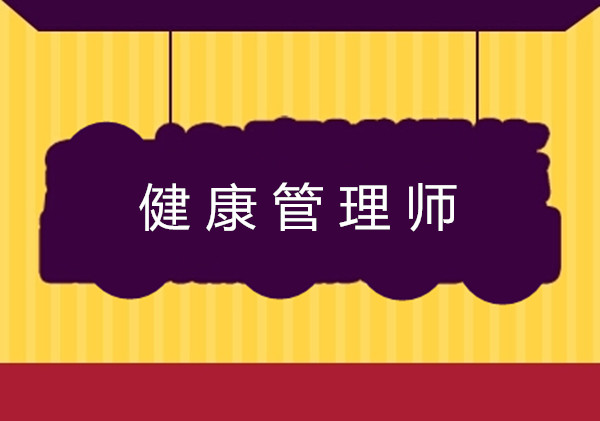 <a href='http://m.geqayvz.cn' target='_blank'><u>健康管理師考試</u></a>報名條件中的工作年限