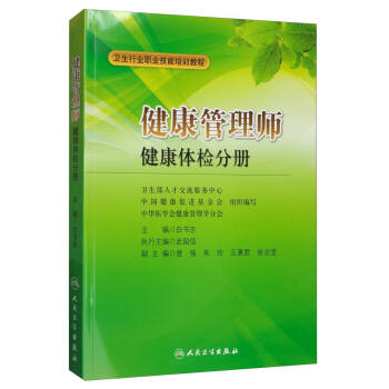 <a href='http://m.geqayvz.cn' target='_blank'><u>健康管理師</u></a>教材: 健康體檢分冊