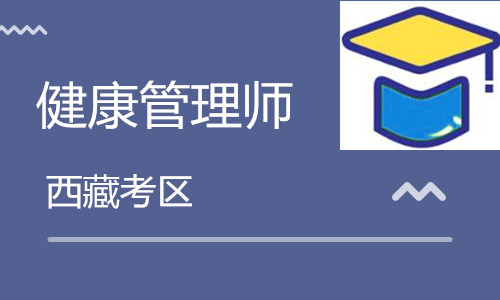 西藏衛(wèi)生人才網(wǎng):2020西藏<a href='http://m.geqayvz.cn' target='_blank'><u>健康管理師考試</u></a>10月24日舉行