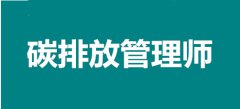 2022年山東碳排放管理師考試報名官網,各級別報名步驟?