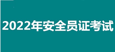 2022年包頭市全國安全員證考試怎么報名、考試時間、報名官方入口1