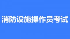2022消防設施操作員證有什么用？