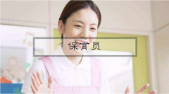新政策揭秘：2022年保育員報(bào)考條件完整內(nèi)容