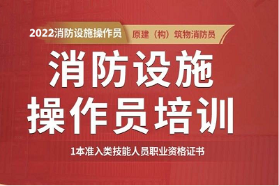 官方通知：2022年各省消防設(shè)施操作員考試將全力開展鑒定考核