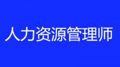 2022年天津經濟人力資源管理師報名時間確定了嗎，消息在那里公布？