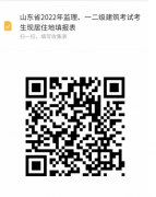 山東省2022年度注冊建筑師資格考試考生疫情防控報(bào)備公告