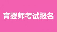 2022育嬰師考試報名時間【官網(wǎng)+注意事項】