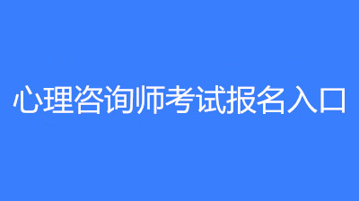 2022年度心理咨詢師考試報名時間和報名網站!