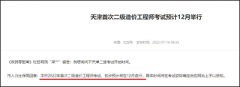 天津市2022年度首次二級造價工程師考試初步預計12月舉行！