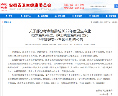 安徽省部分市考點和縣域2022年度護士執業資格考試延期舉行公告