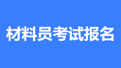 2022年資料員考試報(bào)名條件/報(bào)名入口開(kāi)通時(shí)間