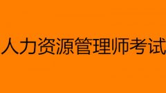 2023人力資源管理師時間及各科目考試時間安排