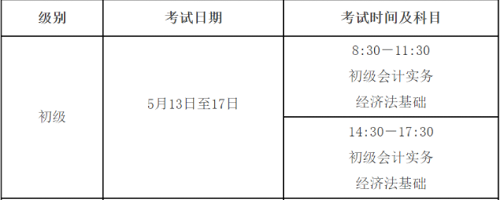 貴州省2023初級會計師考試時間已經(jīng)確定于2023年5月13日至17日進行，共10個批次