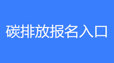 已公布!2023年湖北省碳排放管理員考試要求和條件要求