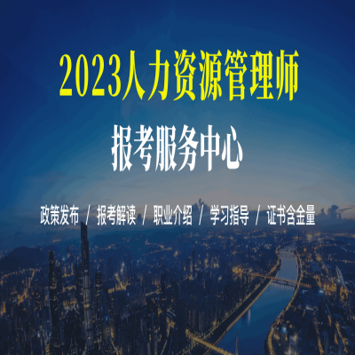 2023年人力資源管理師報名入口已開通!附完整報名操作流程