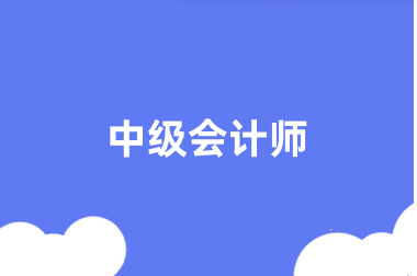 全國<a href='http://m.geqayvz.cn/zjkj/' target='_blank'><u>中級會計師</u></a>考試2024年報名入口