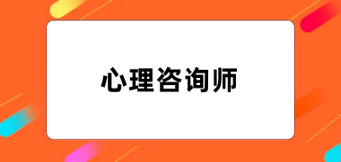全國2024心理咨詢師報名網(wǎng)站入口