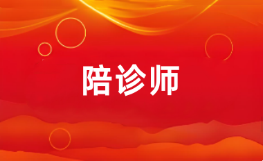 2025年陪診師證書考試報名入口官網