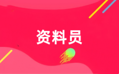 2025資料員證書考試報(bào)名入口