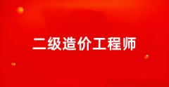 2025全國二級造價工程師報名官網入口為地區人事考試網/住建部官網