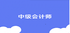 中級會計證2025報考時間 什么時候報名考試