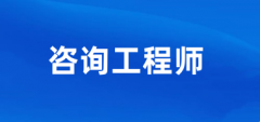 山東省2025年度咨詢工程師考試報名時間已確定，2月18日至3月6日