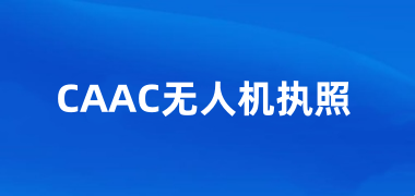 2025年CAAC無人機執照報名入口網址