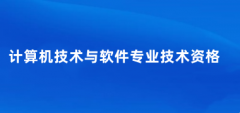 計(jì)算機(jī)軟件水平考試報名時間2025年官網(wǎng)入口