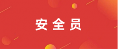 2025年安全員報名官網入口為住建廳或本地住建局
